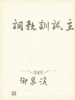 调教训诫主奴封面