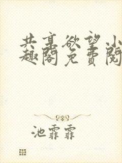 共享欲望小说笔趣阁免费阅读