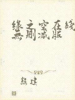 缘之空在线观看无删减版