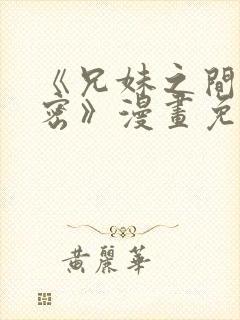 《兄妹之间的秘密》漫画免费阅读