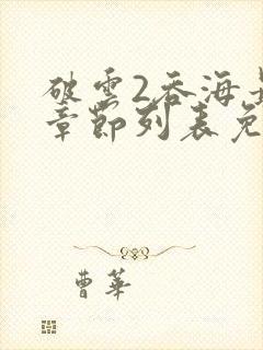 破云2吞海最新章节列表免费