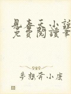 见春天小说全文免费阅读笔趣阁