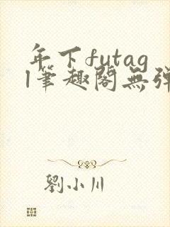 年下futagl笔趣阁无弹窗封面