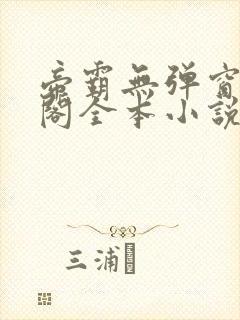 帝霸无弹窗笔趣阁全本小说封面