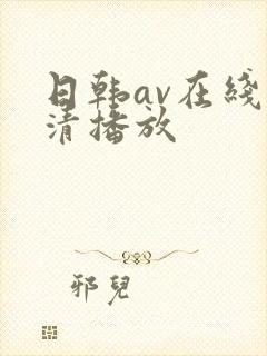 日韩av在线高清播放
