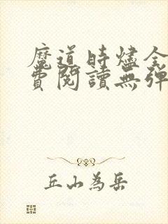 魔道时烬全文免费阅读无弹窗最新章