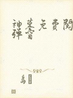 神墓免费阅读无弹窗封面