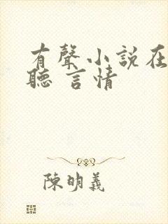 有声小说在线收听 言情