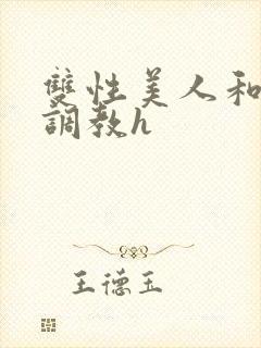 双性美人和继父调教h