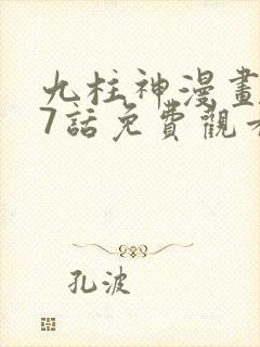 九柱神漫画197话免费观看