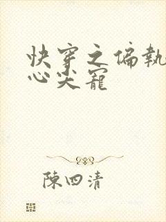 快穿之偏执大佬心尖宠