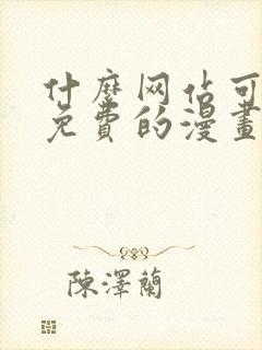 什么网站可以看免费的漫画