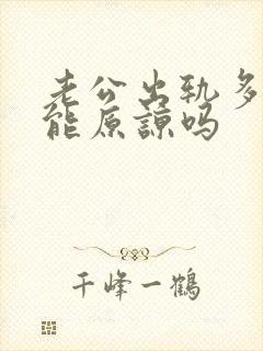 老公出轨多次还能原谅吗