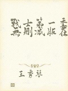 战士第一季美剧无删减版在线观看