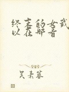 终末的女武神可以在哪看封面