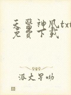 天医神凰txt免费下载