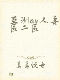 亚洲av人妻一区二区封面