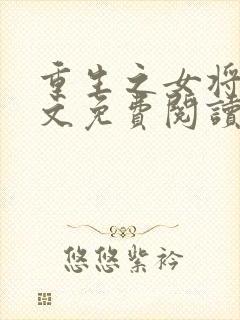 重生之女将星全文免费阅读无弹窗