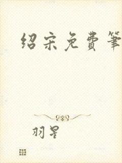绍宋免费笔趣阁