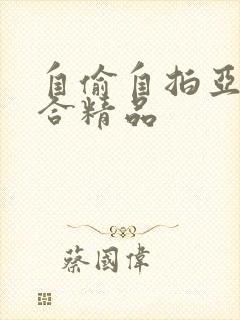自偷自拍亚洲综合精品
