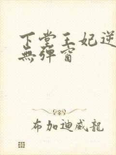 下堂王妃逆袭记无弹窗