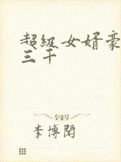 超级女婿豪婿韩三千