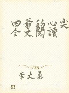 四爷的心尖宠妃全文阅读