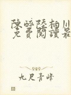 陈醉陆柏川全文免费阅读最新章节更