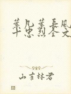 叶凡叶长风一门十忠烈全文阅读封面