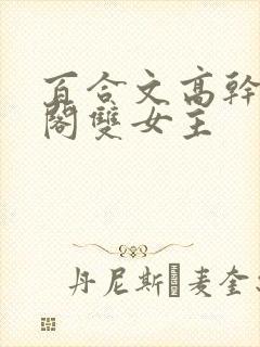 百合文高干笔趣阁双女主