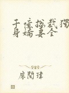 千亿总裁独宠替身娇妻全