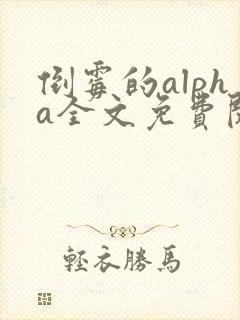 倒霉的alpha全文免费阅读笔趣阁最新章