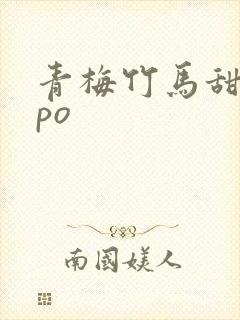 青梅竹马甜宠文po封面