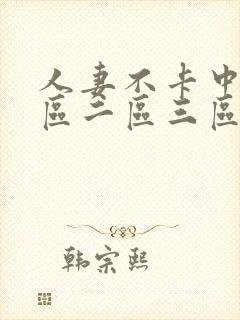 人妻不卡中文一区二区三区