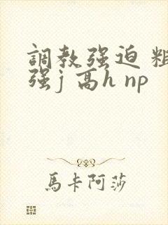 调教强迫 粗暴强j 高h np封面