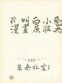 我叫白小飞尸兄漫画原版无删减封面