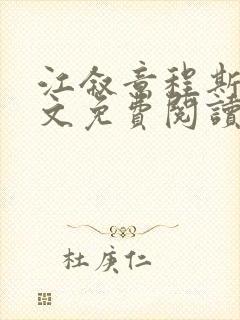 江叙意程斯渊全文免费阅读