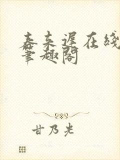春来迟在线阅读笔趣阁