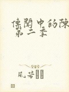 传闻中的陈芊芊 第二季