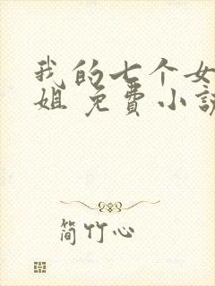 我的七个女神姐姐 免费小说