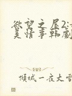欲望之屋2:甜美情事韩剧电影2014在线观看封面