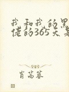 我和我的黑道大佬的365天是封面