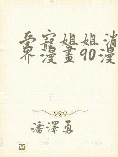 受宠姐姐消失世界漫画90漫画在线