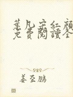 叶凡宋红颜小说免费阅读全文