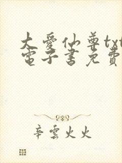 大爱仙尊txt电子书免费下载