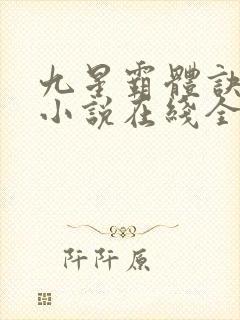 九星霸体诀龙尘小说在线全集