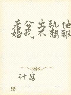 老公出轨他要离婚我不想离怎么办