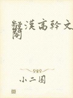 糙汉高干文笔趣阁