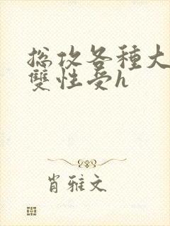 总攻各种大胸奶双性受h