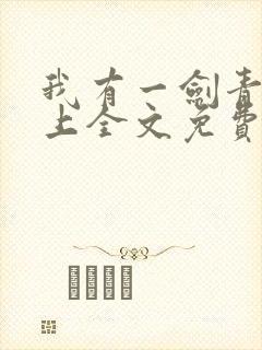 我有一剑青鸾峰上全文免费封面